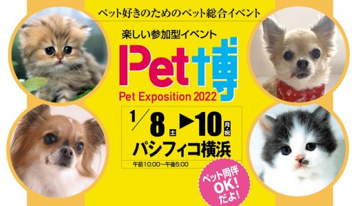 Pet博２０２２年１月に横浜で開催！　チケットプレゼント