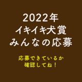 【応募完了確認】2022イキイキ＆虹の橋部門
