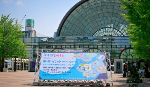 「インターペット大阪」9月20日から開催！