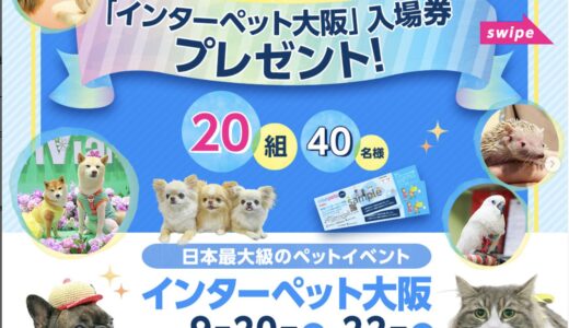 「インターペット大阪2024」入場券プレゼントキャンペーン