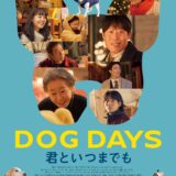 韓国発『DOG DAYS 君といつまでも』犬の日に日本上映決定！