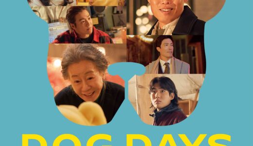 韓国発『DOG DAYS 君といつまでも』犬の日に日本上映決定！