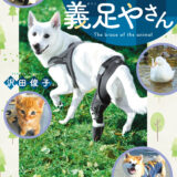 【読プレ】動物の義足やさん