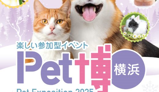 Pet博2025横浜入場チケットプレゼント