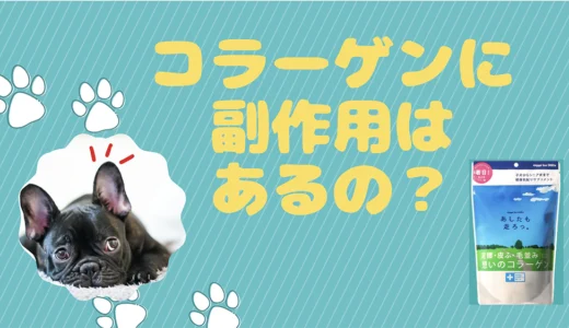 犬猫用コラーゲン「あしたも走ろっ。」に副作用はあるの？