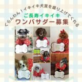 第２期ご長寿イキイキワンバサダー募集！