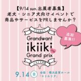 【出展者募集】第17回ぐらんわん！イキイキ犬賞｜老犬・シニア犬向けイベントで商品やサービスをPRしませんか？