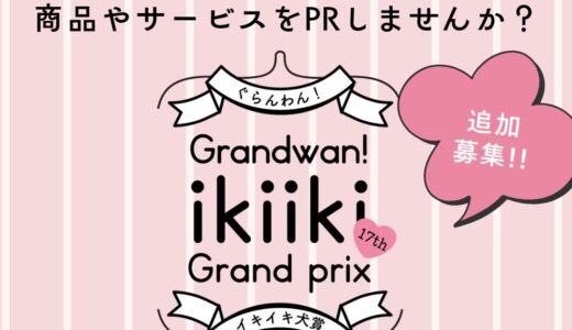 【出展者募集】第17回ぐらんわん！イキイキ犬賞｜老犬・シニア犬向けイベントで商品やサービスをPRしませんか？