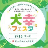 【9月15日開催】プレシニア・シニア犬のための体験型イベント「犬幸フェスタ」＠東京・板橋｜LaLaWalkやリラクッションの試着販売も！