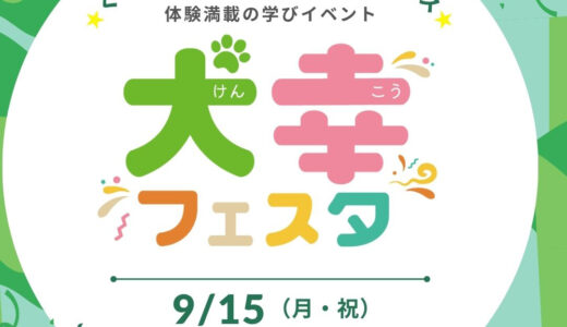 【9月15日開催】プレシニア・シニア犬のための体験型イベント「犬幸フェスタ」＠東京・板橋｜LaLaWalkやリラクッションの試着販売も！